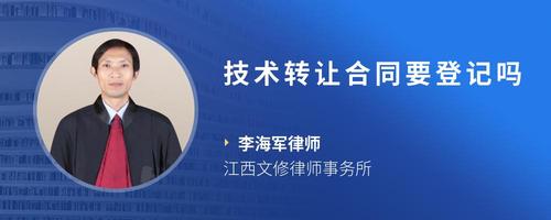 技术转让合同要登记吗