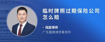 临时牌照过期保险公司怎么赔