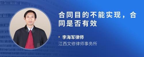 合同目的不能实现，合同是否有效