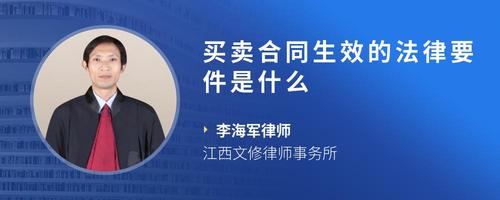 买卖合同生效的法律要件是什么