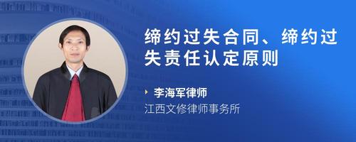 缔约过失合同、缔约过失责任认定原则