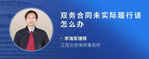 双务合同未实际履行该怎么办