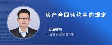 房产合同违约金的规定