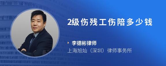 2级伤残工伤陪多少钱