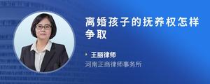 离婚孩子的抚养权怎样争取