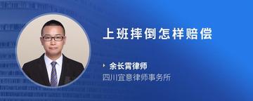 上班摔倒怎样赔偿