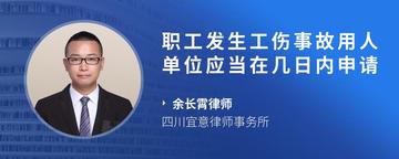 职工发生工伤事故用人单位应当在几日内申请