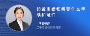 起诉离婚都需要什么手续和证件