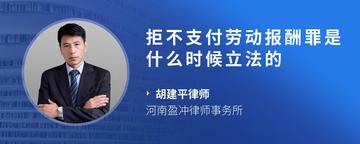 拒不支付劳动报酬罪是什么时候立法的