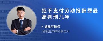 拒不支付劳动报酬罪最高判刑几年