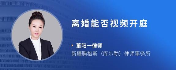 离婚能否视频开庭