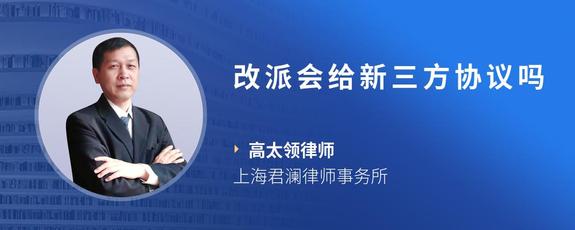 改派会给新三方协议吗