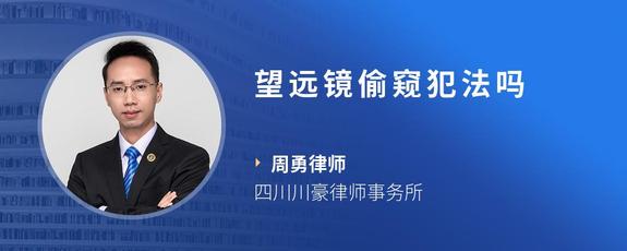 望远镜偷窥犯法吗