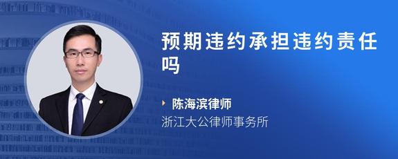 预期违约承担违约责任吗