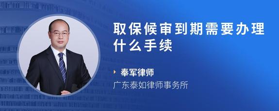 取保候审到期需要办理什么手续