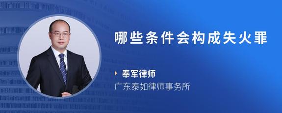哪些条件会构成失火罪