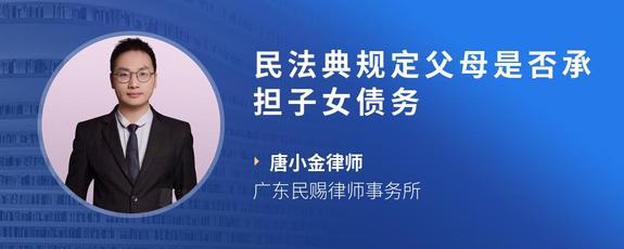 民法典规定父母是否承担子女债务